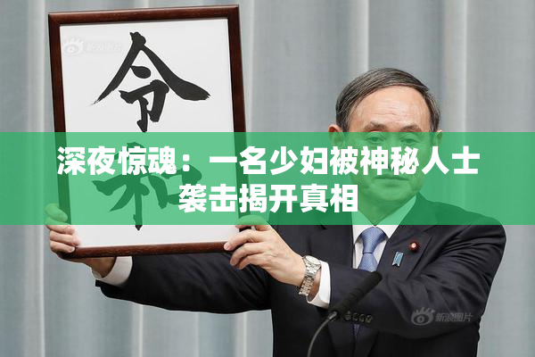 深夜惊魂：一名少妇被神秘人士袭击揭开真相