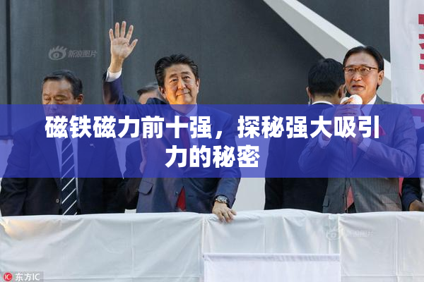 磁铁磁力前十强，探秘强大吸引力的秘密