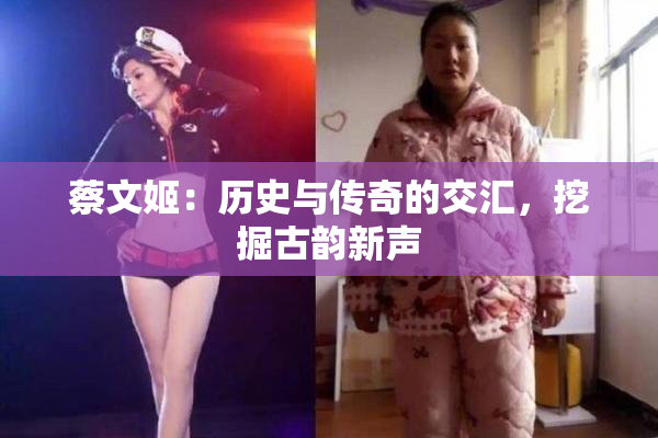 蔡文姬：历史与传奇的交汇，挖掘古韵新声