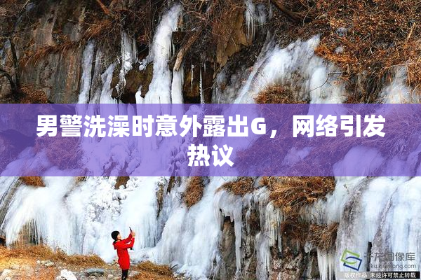 男警洗澡时意外露出G，网络引发热议