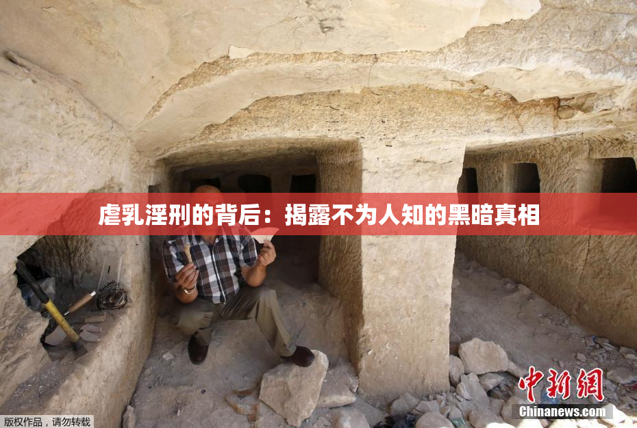 虐乳淫刑的背后：揭露不为人知的黑暗真相