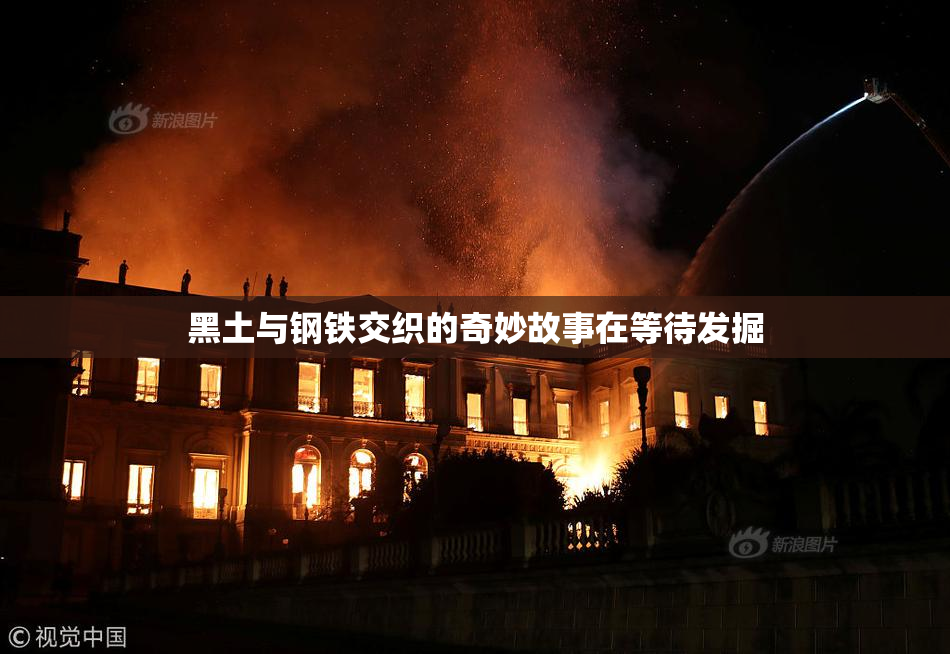 黑土与钢铁交织的奇妙故事在等待发掘