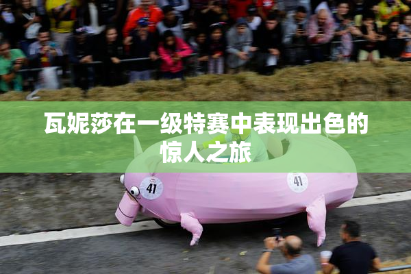 瓦妮莎在一级特赛中表现出色的惊人之旅