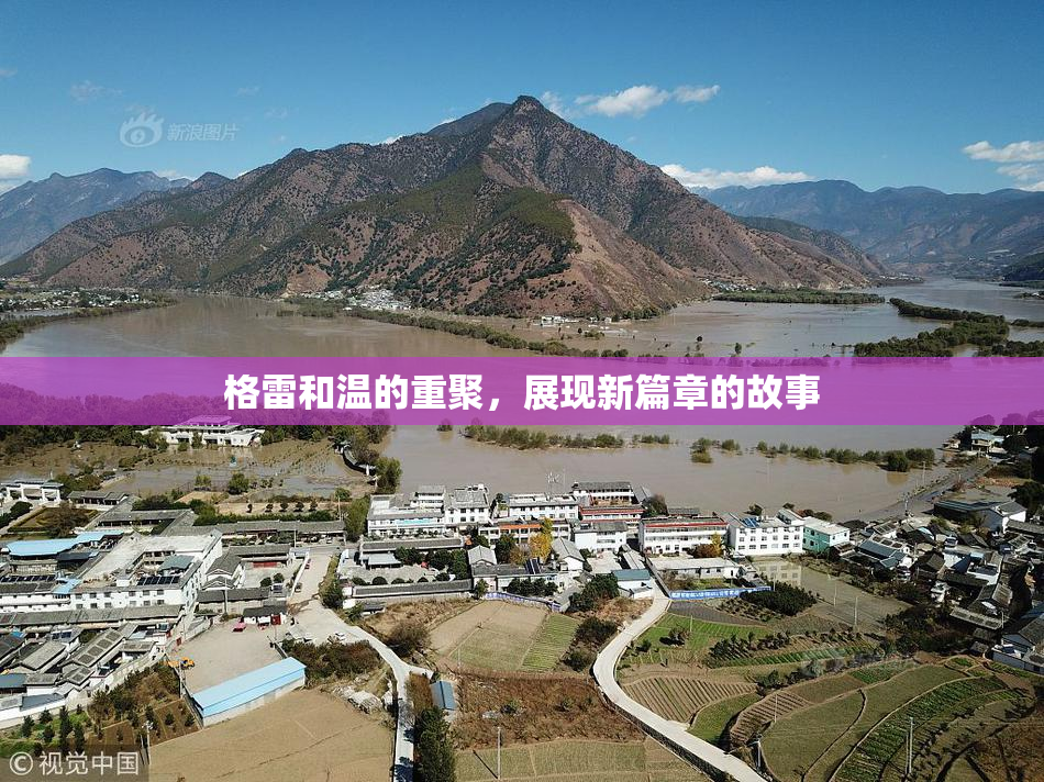 格雷和温的重聚，展现新篇章的故事