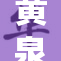 黄泉禁地的神秘禁忌与传奇探秘之旅