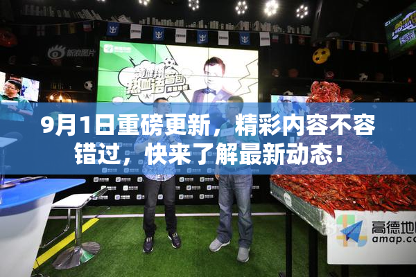 9月1日重磅更新，精彩内容不容错过，快来了解最新动态！