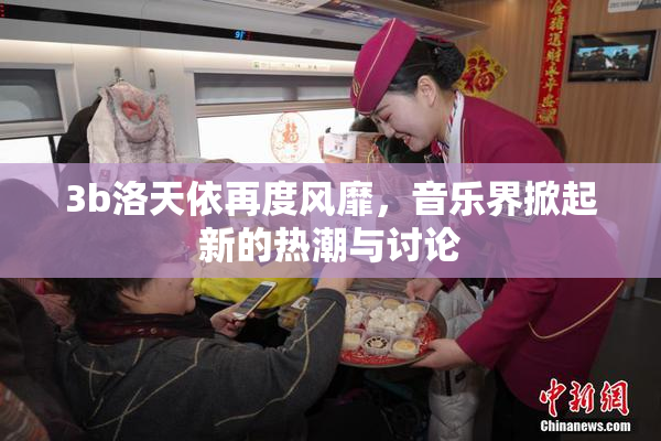 3b洛天依再度风靡，音乐界掀起新的热潮与讨论