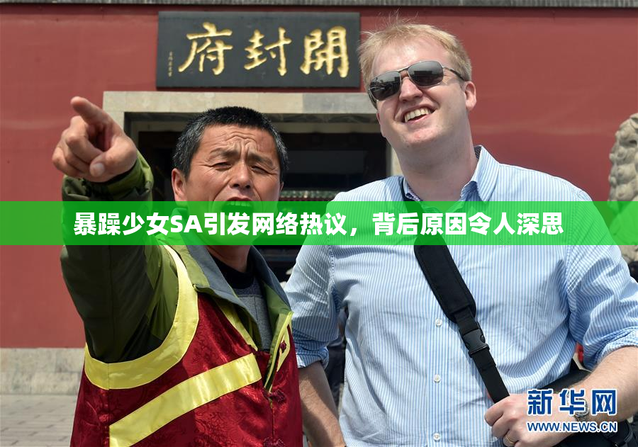 暴躁少女SA引发网络热议，背后原因令人深思
