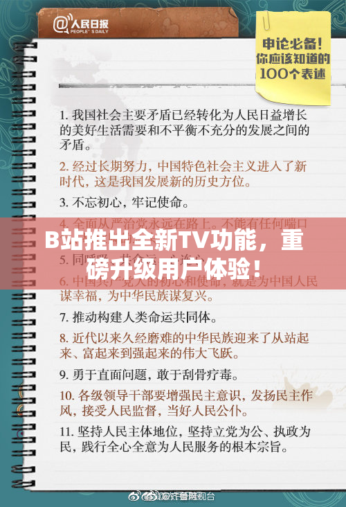 B站推出全新TV功能，重磅升级用户体验！