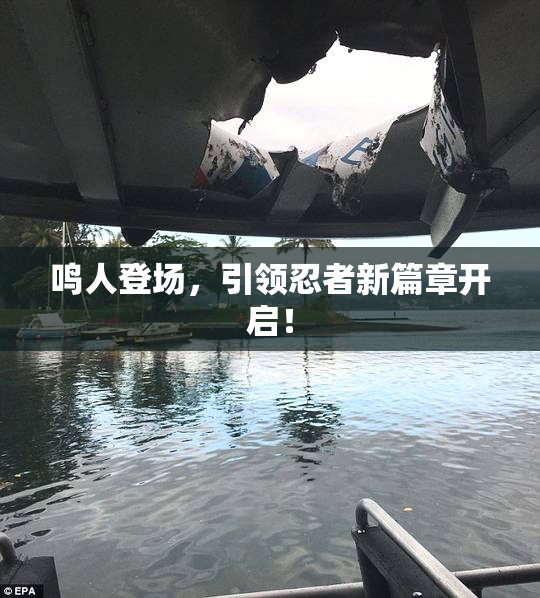鸣人登场，引领忍者新篇章开启！