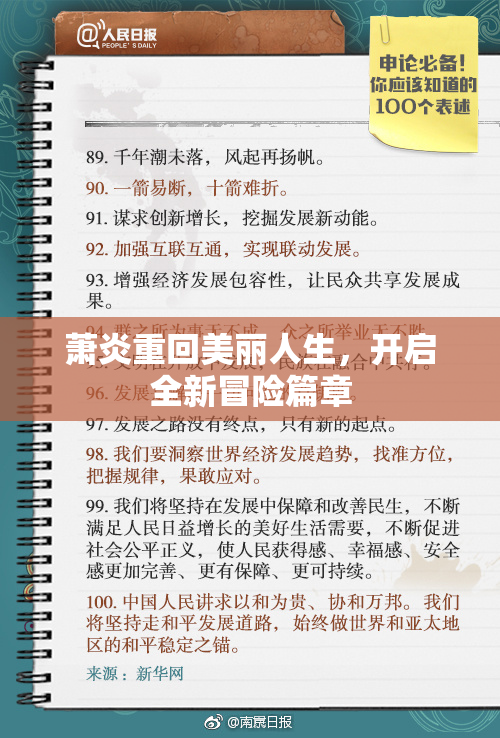 萧炎重回美丽人生，开启全新冒险篇章