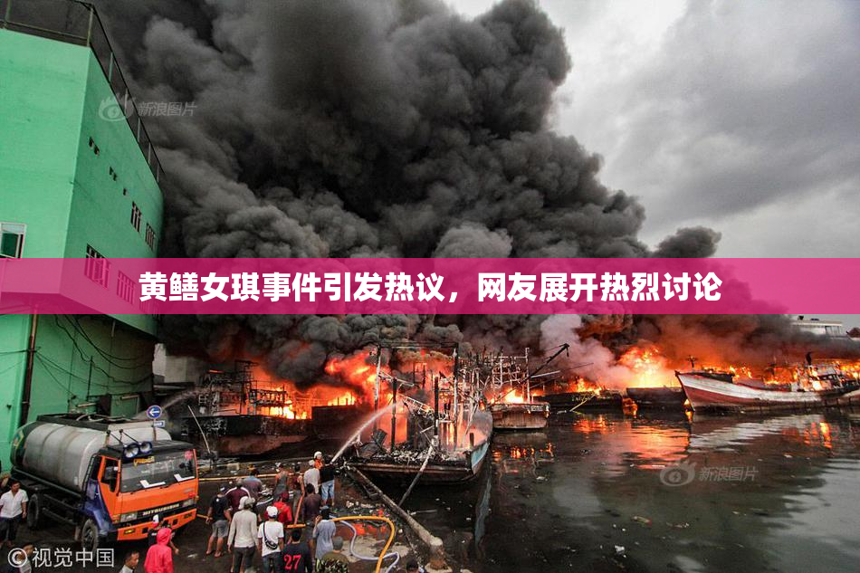 黄鳝女琪事件引发热议，网友展开热烈讨论