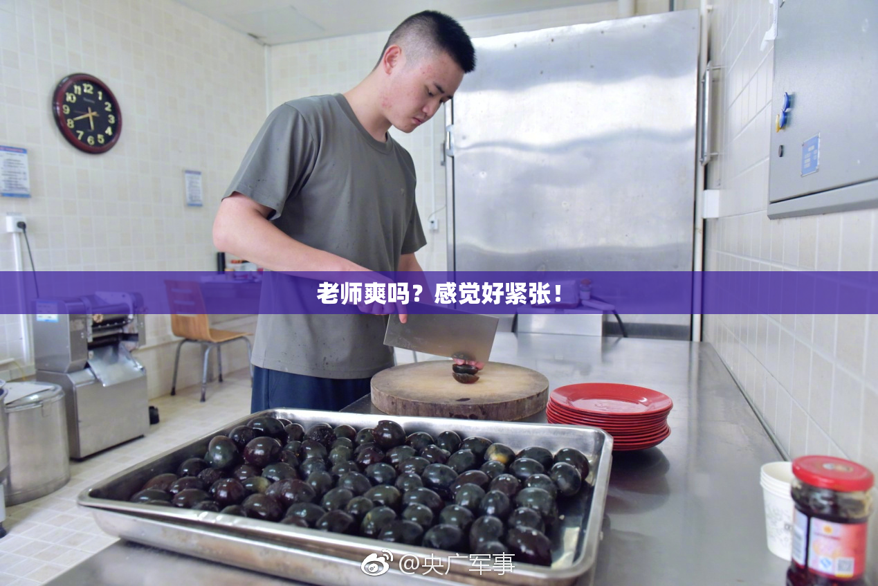 老师爽吗？感觉好紧张！
