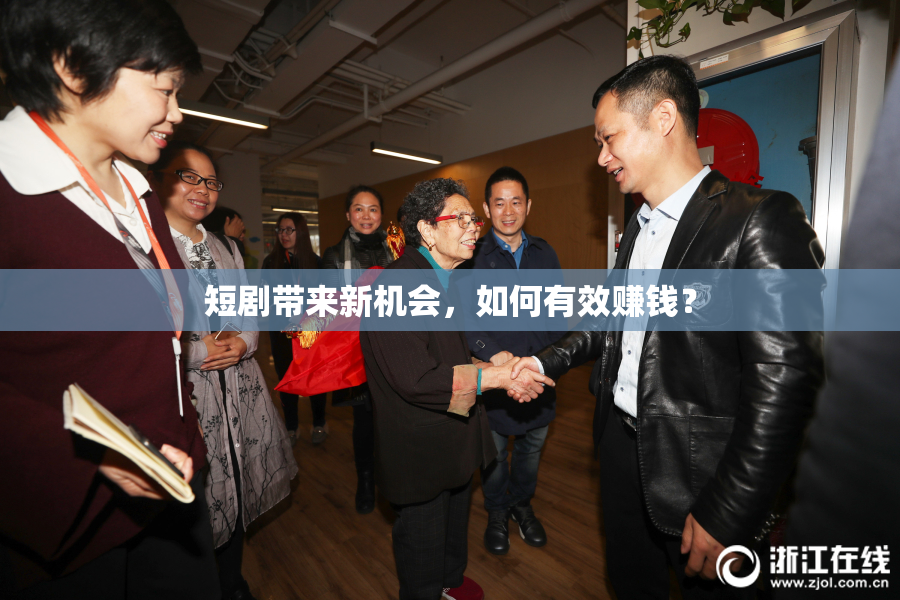 短剧带来新机会，如何有效赚钱？