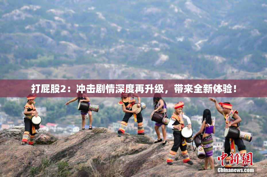 打屁股2：冲击剧情深度再升级，带来全新体验！
