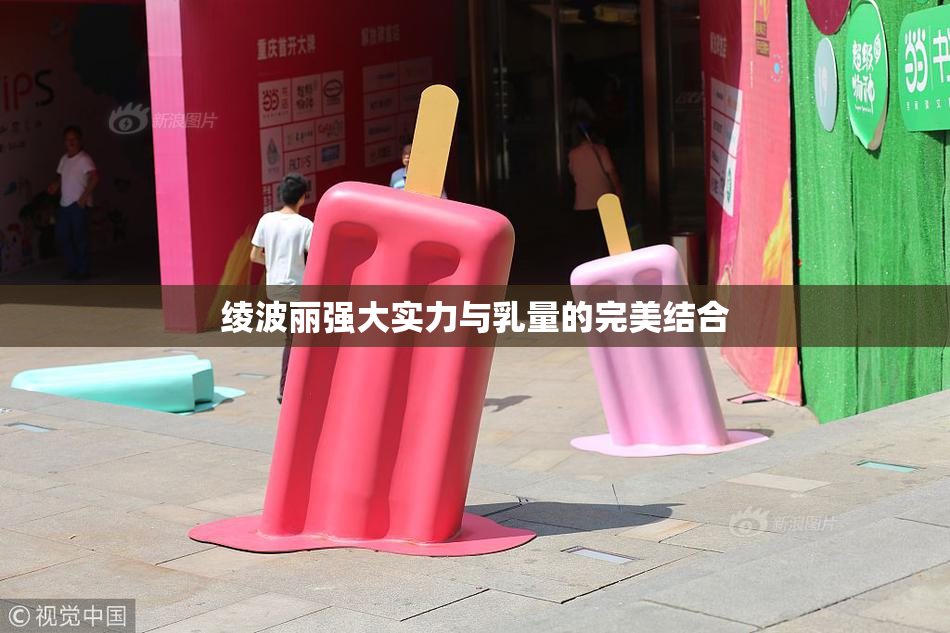 绫波丽强大实力与乳量的完美结合