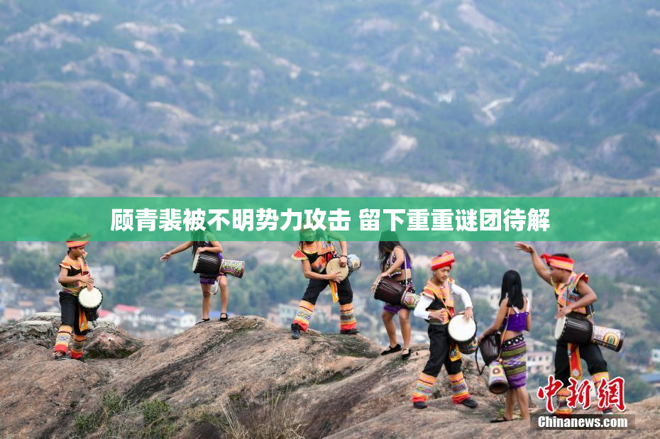 顾青裴被不明势力攻击 留下重重谜团待解