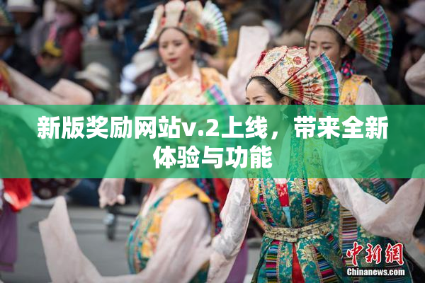 新版奖励网站v.2上线，带来全新体验与功能