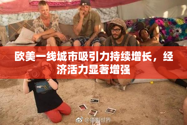 欧美一线城市吸引力持续增长，经济活力显著增强