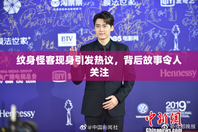 纹身怪客现身引发热议，背后故事令人关注