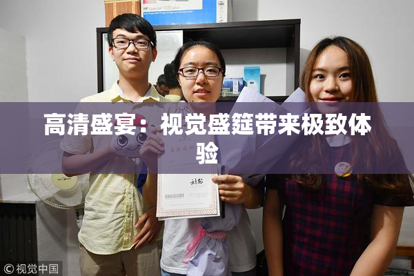 高清盛宴：视觉盛筵带来极致体验