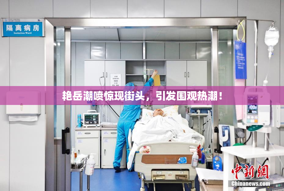 艳岳潮喷惊现街头，引发围观热潮！