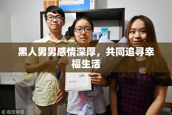 黑人男男感情深厚，共同追寻幸福生活
