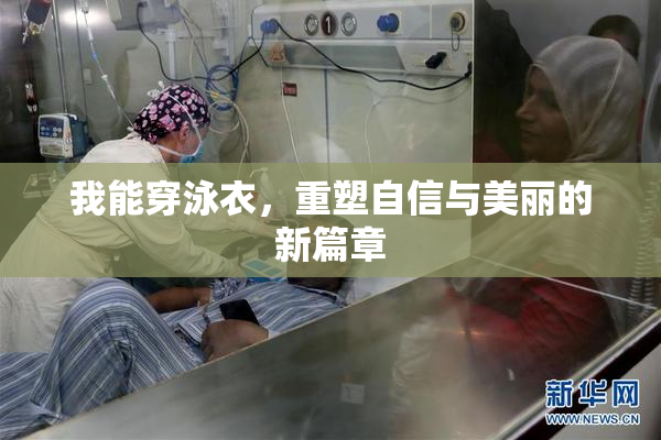 我能穿泳衣，重塑自信与美丽的新篇章