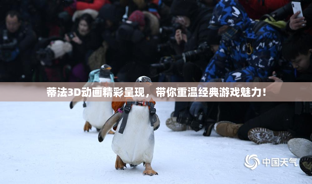 蒂法3D动画精彩呈现，带你重温经典游戏魅力！