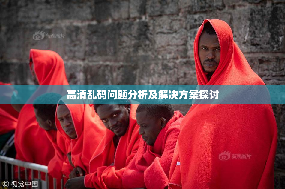高清乱码问题分析及解决方案探讨