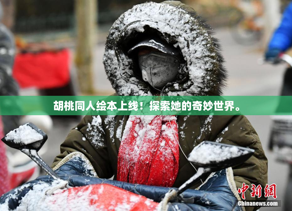 胡桃同人绘本上线！探索她的奇妙世界。