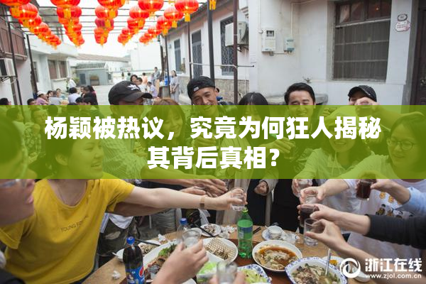 杨颖被热议，究竟为何狂人揭秘其背后真相？