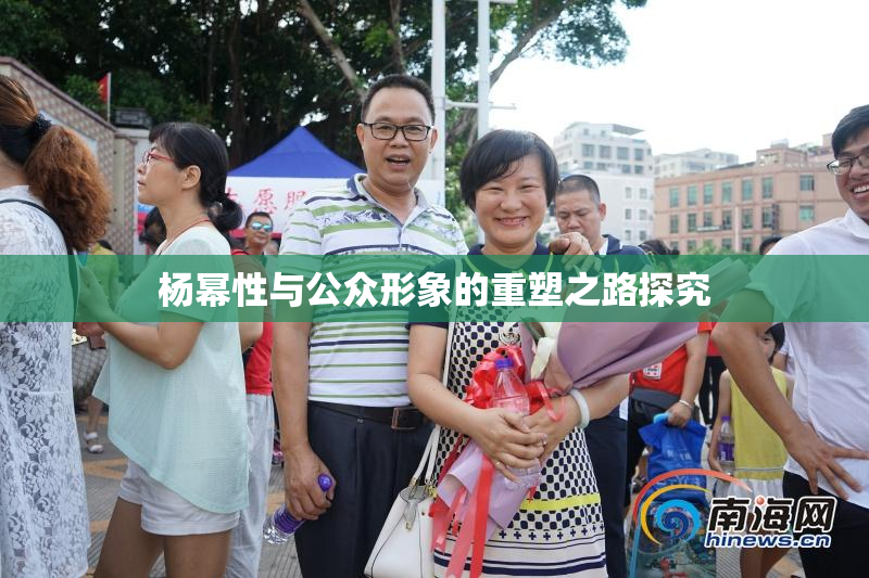 杨幂性与公众形象的重塑之路探究