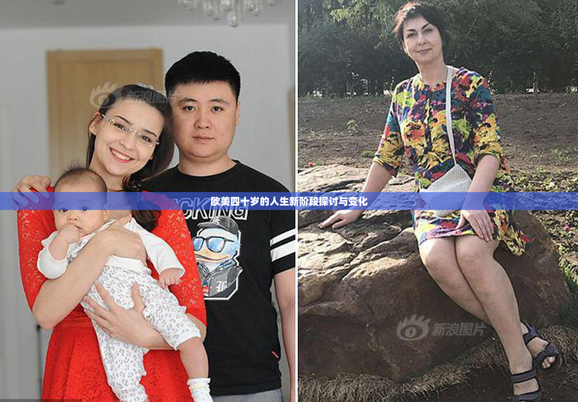 欧美四十岁的人生新阶段探讨与变化