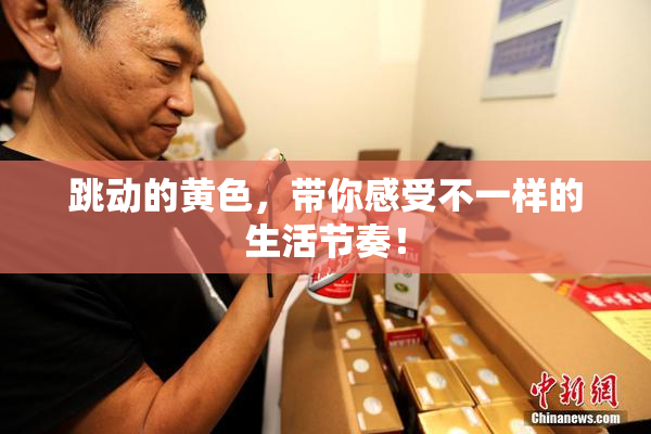 跳动的黄色，带你感受不一样的生活节奏！