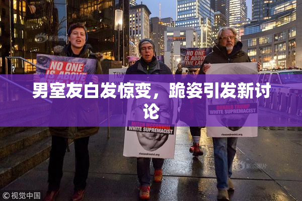 男室友白发惊变，跪姿引发新讨论