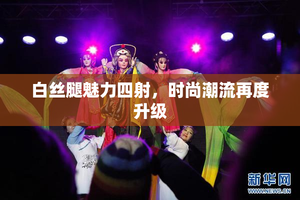 白丝腿魅力四射，时尚潮流再度升级