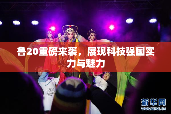 鲁20重磅来袭，展现科技强国实力与魅力