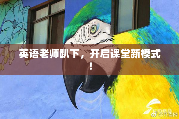 英语老师趴下，开启课堂新模式！