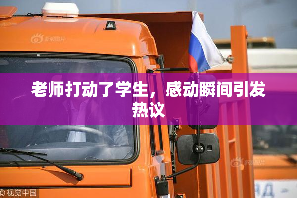 老师打动了学生，感动瞬间引发热议
