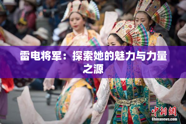雷电将军：探索她的魅力与力量之源
