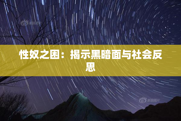 性奴之困：揭示黑暗面与社会反思