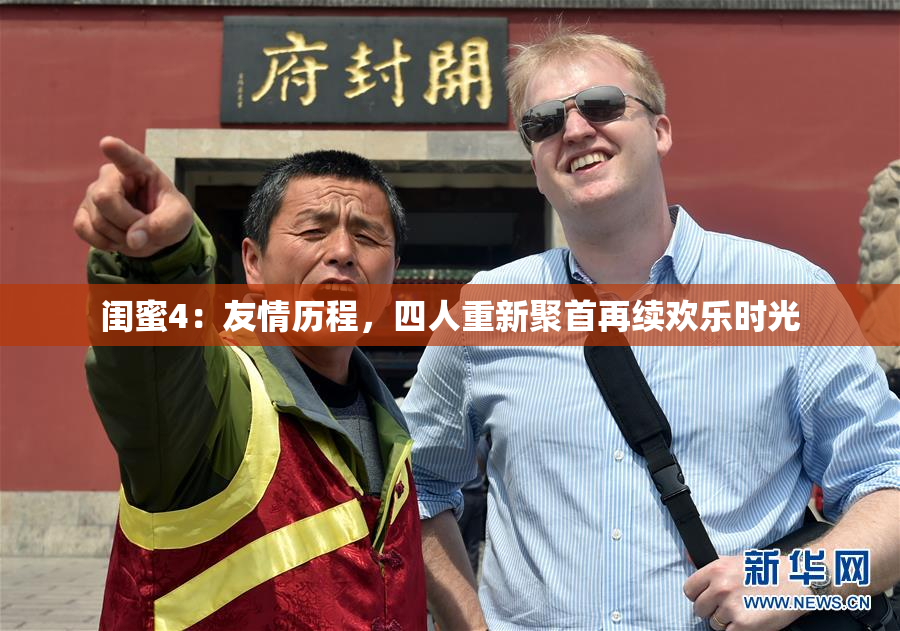 闺蜜4：友情历程，四人重新聚首再续欢乐时光