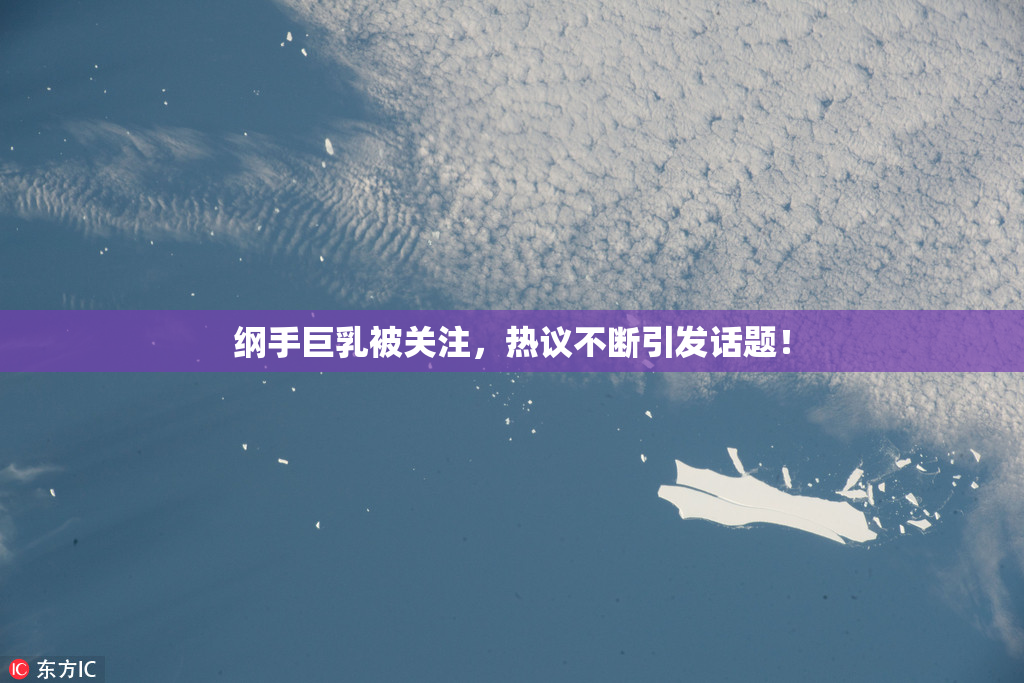 纲手巨乳被关注，热议不断引发话题！