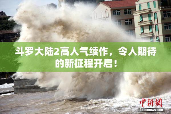 斗罗大陆2高人气续作，令人期待的新征程开启！