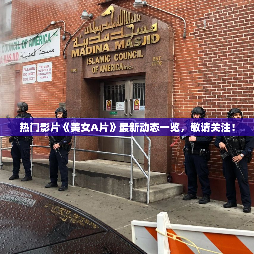 热门影片《美女A片》最新动态一览，敬请关注！