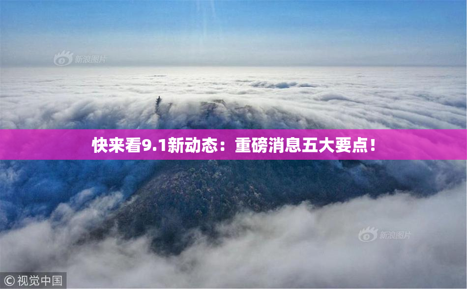 快来看9.1新动态：重磅消息五大要点！