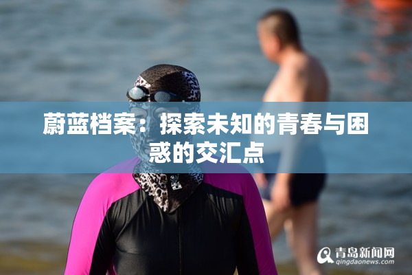 蔚蓝档案：探索未知的青春与困惑的交汇点
