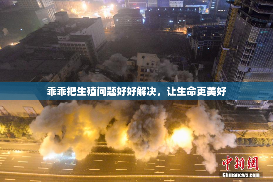 乖乖把生殖问题好好解决，让生命更美好