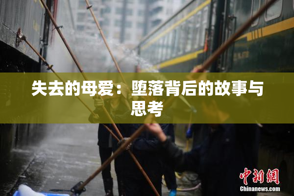 失去的母爱：堕落背后的故事与思考